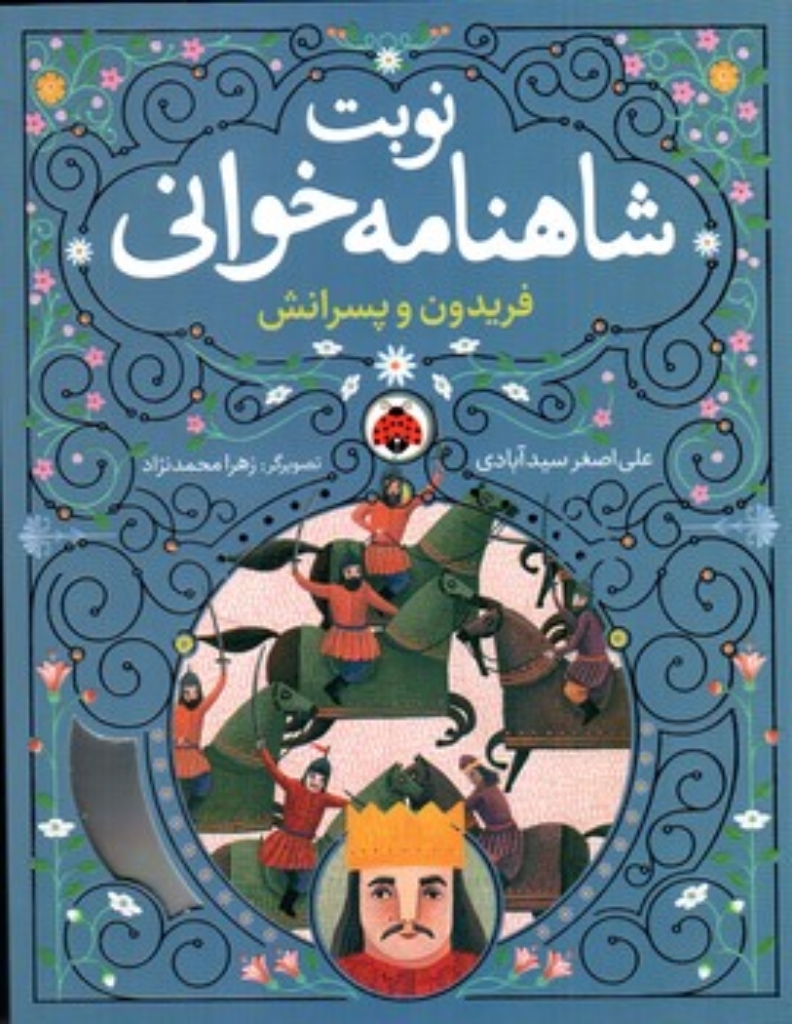 تصویر  نوبت شاهنامه خوانی - فریدون و پسرانش- همراه با CD (وزیری - شمیز)